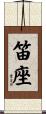 笛座 Scroll