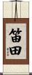 笛田 Scroll