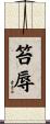 笞辱 Scroll