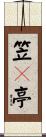 笠々亭 Scroll