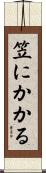 笠にかかる Scroll
