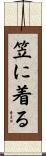 笠に着る Scroll