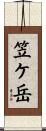 笠ケ岳 Scroll