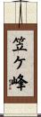 笠ケ峰 Scroll