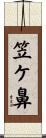 笠ケ鼻 Scroll