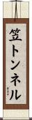 笠トンネル Scroll