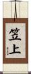 笠上 Scroll