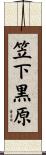 笠下黒原 Scroll