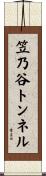 笠乃谷トンネル Scroll