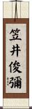 笠井俊彌 Scroll