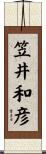 笠井和彦 Scroll