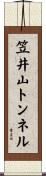 笠井山トンネル Scroll