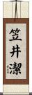 笠井潔 Scroll