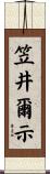 笠井爾示 Scroll