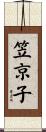 笠京子 Scroll