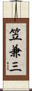 笠兼三 Scroll