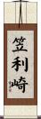 笠利崎 Scroll