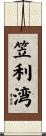 笠利湾 Scroll