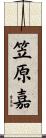 笠原嘉 Scroll