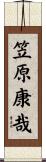 笠原康哉 Scroll