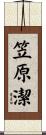 笠原潔 Scroll