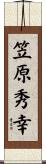 笠原秀幸 Scroll
