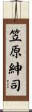 笠原紳司 Scroll