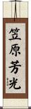 笠原芳光 Scroll