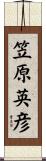 笠原英彦 Scroll