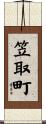 笠取町 Scroll