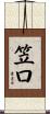 笠口 Scroll