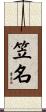 笠名 Scroll