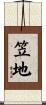 笠地 Scroll