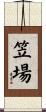 笠場 Scroll