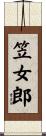 笠女郎 Scroll