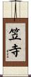 笠寺 Scroll