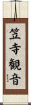 笠寺観音 Scroll