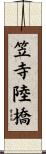笠寺陸橋 Scroll