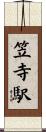 笠寺駅 Scroll
