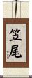 笠尾 Scroll