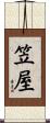 笠屋 Scroll