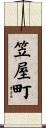 笠屋町 Scroll