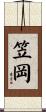 笠岡 Scroll