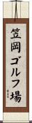 笠岡ゴルフ場 Scroll