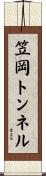 笠岡トンネル Scroll