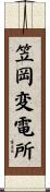 笠岡変電所 Scroll