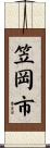 笠岡市 Scroll