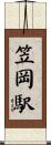 笠岡駅 Scroll