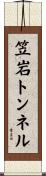 笠岩トンネル Scroll