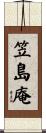 笠島庵 Scroll